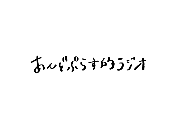 あんどぷらす的ラジオ